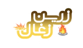 بازرگانی زرین